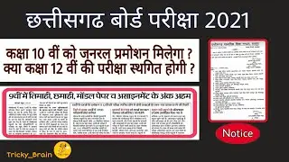 CG Board Class 12th Exam Postpone Hoga ya Nahi ?? || CGBSE || Exam 2021 || Tricky Brain ||