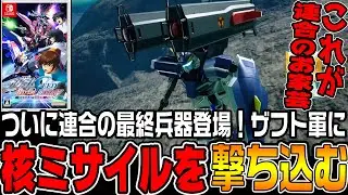 【ガンダムSEED】「核ウィンダム」と「ザムザザー」が登場！オモシロ機体でザフトに挑む【機動戦士ガンダムSEED BATTLE DESTINY REMASTERED連合編♯28/ゆっくり実況プレイ】