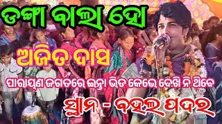 Danga Bala Ho / Ajit Dash Parayan Gayaka At -  Bahalpadar /Sambalpuri Bhanja/ Bharat Thati Official