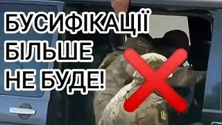 Все БУСИФІКАЦІЇ не буде ,можна спокійно виходити з дому ?