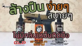 ล้างปืนสะอาดง่ายๆใน 3นาที ไม่มีกลิ่นเหม็นตกค้าง