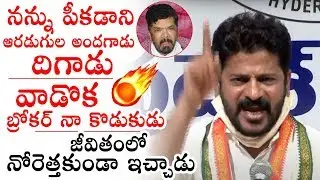 MP Revanth Reddy MOST SENSATI0NAL Comments On Posani Krishna Murali | Political Qube