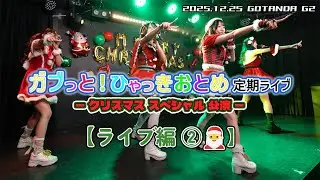 ガブっと！ひゃっきおとめ 【ライブ編②】『ガブっと!ひゃっきおとめ定期ライブ』2025.12.25 GOTANDA G2【4K60p/α7SIII】