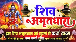 हर पाप हर लेगा भोले का अमृत !! Shiv Amritdhara | Most Powerful Shiv Bhajan 2026 | Har Har Mahadev