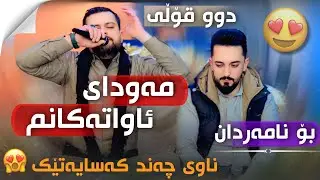 Farman Belana U Amanj Yaxi - Mawday Awatakanm 2025 Bo Faro Xoshnaw Track 4