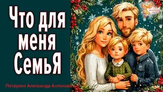 Что для меня СемьЯ