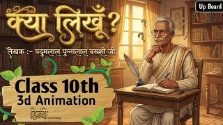 क्या लिखूँ | Kya Likhu class 10 Up Board hindi | Animation | Explain