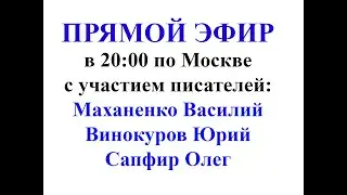 Запись стрима с писателями Василием Маханенко, Олегом Сапфиром и Юрием Винокуровым