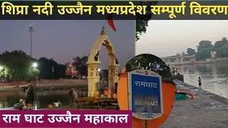 Shipra River Ujjain Mahakaal Full Information | शिप्रा नदी उज्जैन मध्यप्रदेश सम्पूर्ण विवरण