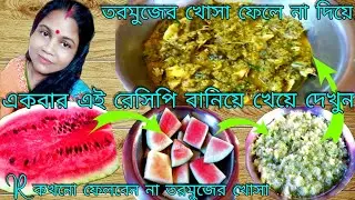 তরমুজের খোসা দিয়ে দারুণ সুস্বাদু রেসিপি//tormujer khosa diye darun susadu রেসিপি 😋😋😋 #pghoroyarecipe