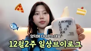 주말 일상 브이로그| 영덕•풍력발전소•돼지국밥•아스크림라떼•크로플•더블포테이토피자•생선구이🐟 도미노피자마요네즈 3번추가한 플렉스