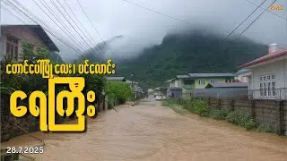 နှစ်နှစ်ဆက်တိုက်ကြုံနေရတဲ့ တောင်ပေါ်ရေကြီးမှု  | Flooding in Myanmar