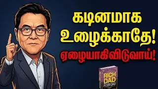 கடினமாக உழைக்காதே ஏழையாகிவிடுவாய்! | Rich Dad Poor Dad Tamil | 10 Rules for Financial Freedom