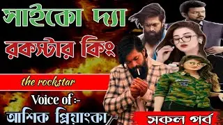 সাইকো দ্যা রকস্টার কিং || দ্যা রকস্টার || সকল পর্ব || হৃদয়ের হার্টবিট || Love story 