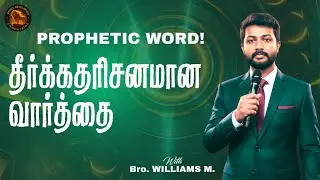 🔴🅻🅸🆅🅴  PROPHETIC WORD|Powerful Tamil Christian Message | SPIRIT REVELATION EMBASSY | WILLIAMS