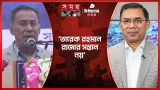 তারেক রহমানকে যারা রাজার সন্তান বলে তারা বোকা: তুহিন | Nilphamari | Tareque Rahman | Tuhin |Somoy TV