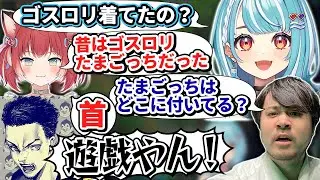 赤見かるびの昔の服装から「伝説の決闘王」を想起してしまう一同【Vtuber切り抜き/白波らむね/ぶいすぽっ！】