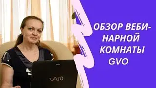 Обзор функций вебинарной комнаты GVO