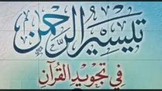 شرح ميسر لدرس صفات الحروف ح15 صفة الهمس والجهر والشدة والتوسط والرخاوة