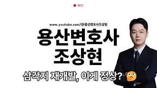 E03 용산 대통령실 바로 옆, #삼각지 재개발 조합원 인터뷰 #용산변호사 #조상현