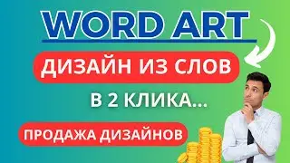 Word Art - Дизайн из Облака Слов для Продаж / Генерация Дизайнов Бесплатно 💸