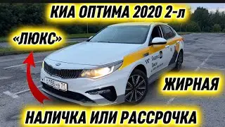 КИА ОПТИМА 2020 2-л &laquo;ЛЮКС&raquo; НАЛ. или РАСРОЧКА #89851885735 ЖИРНАЯ КОМПЛЕКТАЦИЯ ✅ СРОЧНО‼️