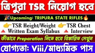 ত্রিপুরার TSR নিয়োগ কিভাবে হবে 2025 | Tripura state rifles recruitment 2025 |Today tripura job news