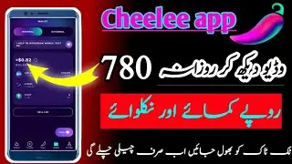 cheelee app se paise kaisekamaye | cheelee app withdrawal kaise kare| cheelee app real or fake