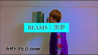 BEAMS / 黒夢 cover