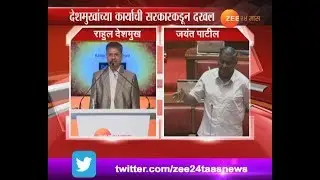 Vidhan Sabha Jayant Patil Point Out Zee 24 Taas Anananya Sanman Winner Rahul Deshmukh's Work