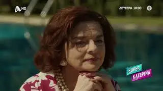 Super Κατερίνα | Δευτέρα στις 10:00