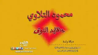 محمود التلاوي ياقايد النوق - دبكة ولدة MAHMOOD TLLAWI YAKAYED ANNOK