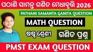 PMST Exam 2026 Class VI || Pathani Samanta Ganita Medhabruti Parikshya 2026 || Class 6th PMST Exam💯