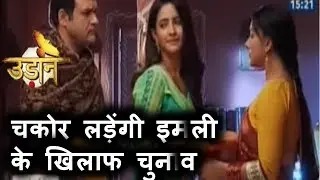 UDAAN-CHAKOR LADENGI IMLI KE KHILAAF CHUNAAV-2ND JANUARY 2018-UPCOMING STORY