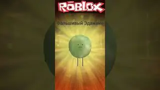 Фальшивый Эдамамэ #roblox #reels #love #ruinkaplay #shorts #shortvideo #роблокс #gaming #new #прикол