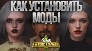 Как скачать и установить CC и Моды на The Sims Medieval