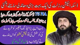 election results update | election result | daska news na 75 | tlp election result | election result