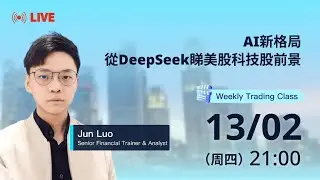 【uSMART小教室】AI新格局：從DeepSeek看美股科技股前景