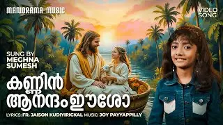 Kannin Aanandam Eesho | Meghna Sumesh |Fr. Jaison Kudiyirickal |Joy Payyappilly | New Christian Song