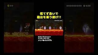 慌てず急いで砲台を乗り継げ！ #マリオメーカー2 #shorts