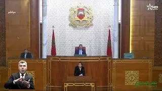 جلسات البرلمان : مجلس المستشارين 03/02/2026