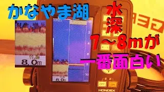 かなやま湖　ワカサギ釣り　Xデー前の水深7～8ｍが一番面白いかも