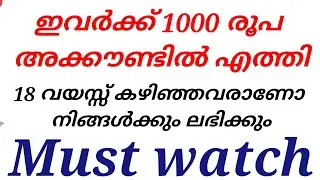 ഇവർക്ക് 1000 രൂപ അക്കൗണ്ടിൽ എത്തി 18 വയസ്സുകഴിഞ്ഞവരാണോ നിങ്ങൾക്കും ലഭിക്കും