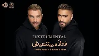 Instrumental - Tamer Hosny & Ramy Sabry - Fealan Mabyetneseesh/موسيقي فقط - فعلاً مبيتنسيش
