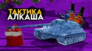 ТАКТИКА АЛКАША В WOT BLITZ!