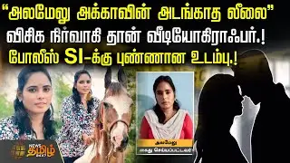 ''அலமேலு அக்காவின் அடங்காத லீலை''விசிக நிர்வாகி தான் வீடியோகிராஃபர்.! போலீஸ் SI-க்கு புண்ணான உடம்பு