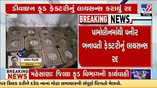 Palmolein paneer racket busted in Vijapur, Divine Food factory&rsquo;s license canceled | TV9Gujarati