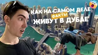 Как на самом деле живут в Дубае?! Вся ПРАВДА про СНГ 