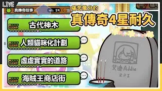 ｜艾迪Addie｜【貓戰】 真傳奇4星耐久-???