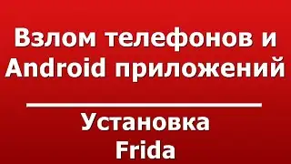 Установка Frida